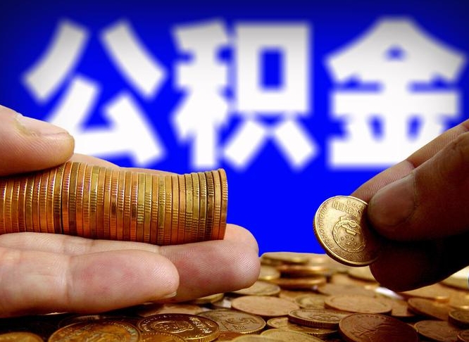 和田在职的公积金怎么取（在职公积金提取流程2021）